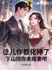 徒兒你都化神了，下山找你未婚妻吧