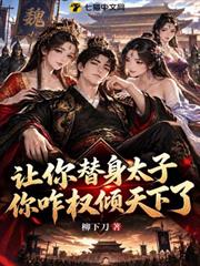 讓你替身太子，你咋權傾天下了