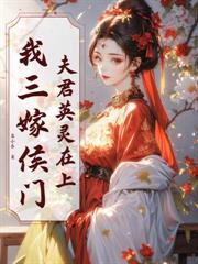 夫君英靈在上，我三嫁侯門