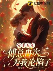 分手五年，傅總再次為我淪陷了