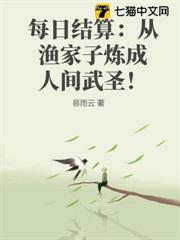 每日結算：從漁家子煉成人間武聖！