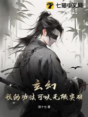 玄幻：我的功法可以無限突破