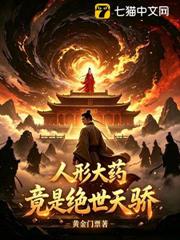 人形大藥竟是絕世天驕