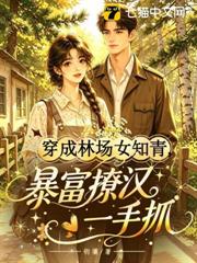 穿成林場女知青，暴富撩漢一手抓