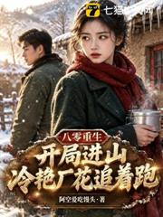八零重生：開局進山，冷艷廠花追著跑