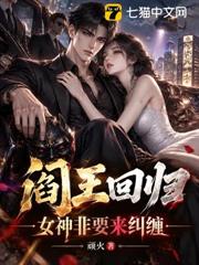 閻王回歸，女神非要來糾纏