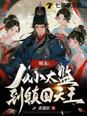 明末：從小太監到鎮國天王