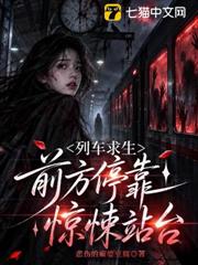 列車求生：前方停靠驚悚站台