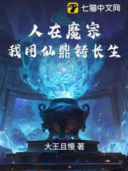 人在魔宗，我用仙鼎鑄長生