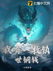 我有一枚鎮世銅錢