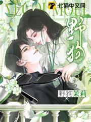 難哄！溫小姐說不熟，大佬卻淪陷了