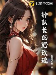 鍾隊長的野玫瑰