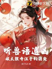 聽獸語追兇，被大理寺漢子們團寵