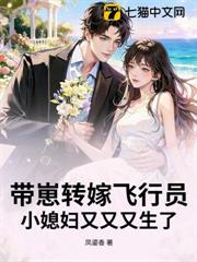 帶崽轉嫁飛行員，小媳婦又又又生了