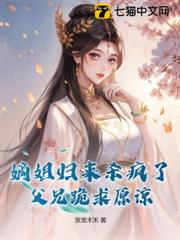 嫡姐歸來殺瘋了,父兄跪求原諒 嫡姐歸來殺瘋了,父兄跪求原諒