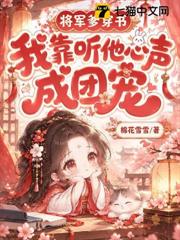 將軍爹穿書，我靠聽他心聲成團寵