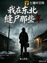 我在東北縫屍那些年