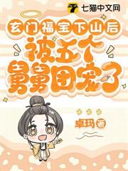 玄門福寶下山後，被五個舅舅團寵了