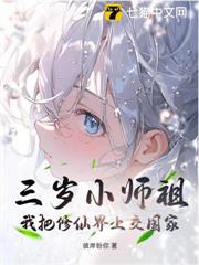 三歲小師祖，我把修仙界上交國家