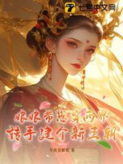 娘娘帶崽穿兩界，轉手建個新王朝