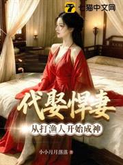 代娶悍妻，從打漁人開始成神！