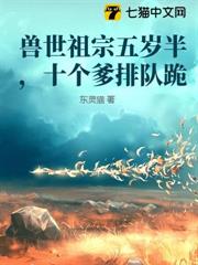 獸世祖宗五歲半，十個爹排隊跪