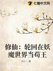 修仙：輪迴在妖魔世界當苟王