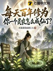 每天百年修為，你一個靈農怎麼成仙了？