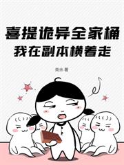 喜提詭異全家桶，我在副本橫著走