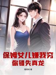 保姆女兒嫌我窮，你錯失真龍！
