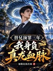 替兄頂罪三年，我身負真龍血脈