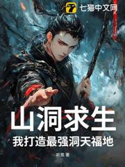 山洞求生：我打造最強洞天福地