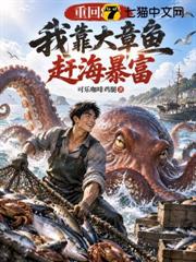 重回83：我靠大章魚趕海暴富