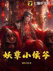 妖孽小侯爺