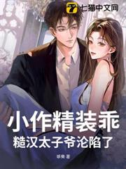 小作精裝乖，糙漢太子爺淪陷了