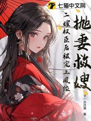 拋妻救嫂？二嫁權臣後被寵上鳳位