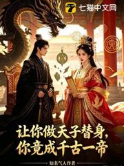 讓你做天子替身，你竟成千古一帝