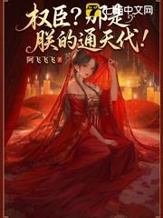 權臣？那是朕的通天代！