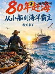 80年趕海：從小船到海洋霸主