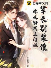 軍長別裝傻，你媳婦找上門啦！