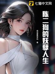 陳二狗的妖孽人生