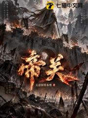 帝關