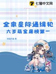 全家星際通緝犯，六歲萌寶屠榜第一！