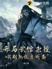 開局武館雜役，我刷熟練度成聖