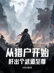 從獵戶開始，肝出個武道至尊