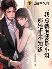 我總裁老婆是小姐？那她咋不知道？