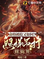 命格被搶又如何？照樣吊打修仙界