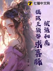 被逼和離？攝政王強娶求喜脈