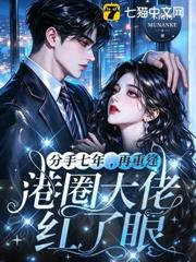 分手七年，再重逢港圈大佬紅了眼