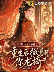 前世滅我滿門，重生後掀翻你龍椅